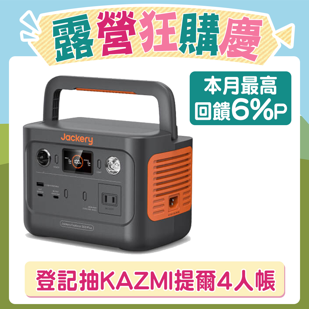 Jackery Explorer 300 Plus 儲能行動電源/戶外電源
