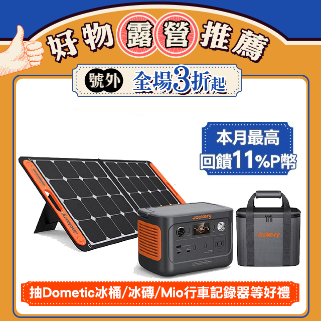 Jackery Explorer 300 Plus 太陽能充電旅行組