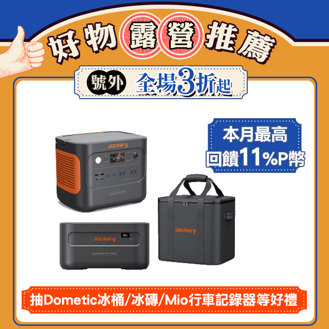 Jackery 1000 Plus 不斷電儲能戶外電源旅行組