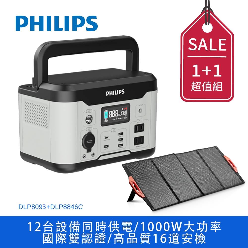 PHILIPS 600W 儲能行動電源 DLP8093C + PHILIPS 160W太陽能充電版 DLP8846C