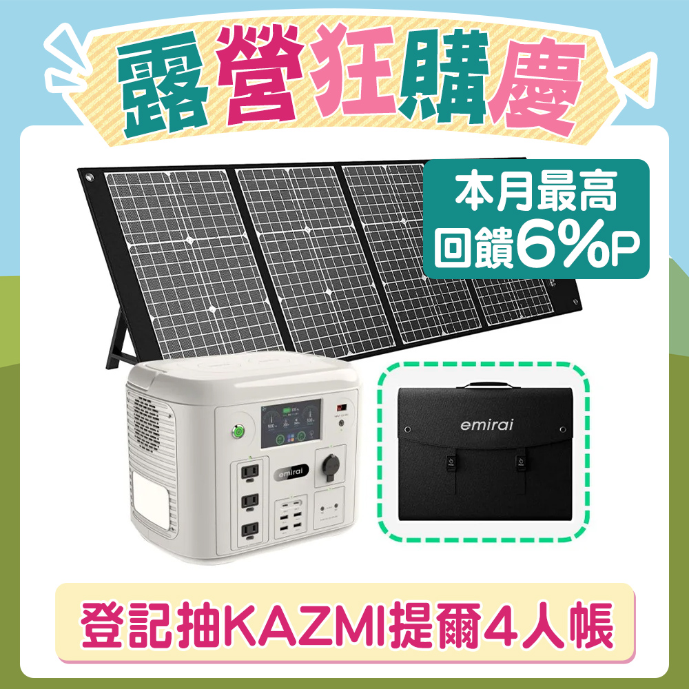 emirai 次世代行動電站1500W+120W太陽能板組 -沙漠白EMR1500X
