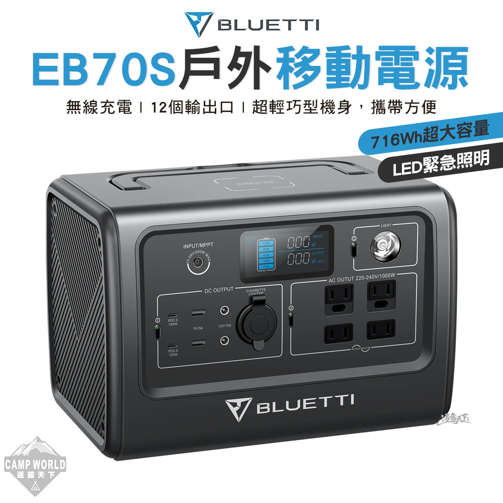 BLUETTI│EB70S 戶外移動電源 行動電源 戶外行動站 充電器 露營