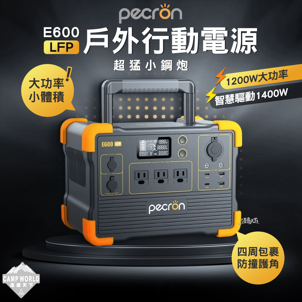 Pecron 1200W 614Wh 效能小鋼炮 行動電源 E600LFP(便攜式戶外行動電源 露營 逐露天下)
