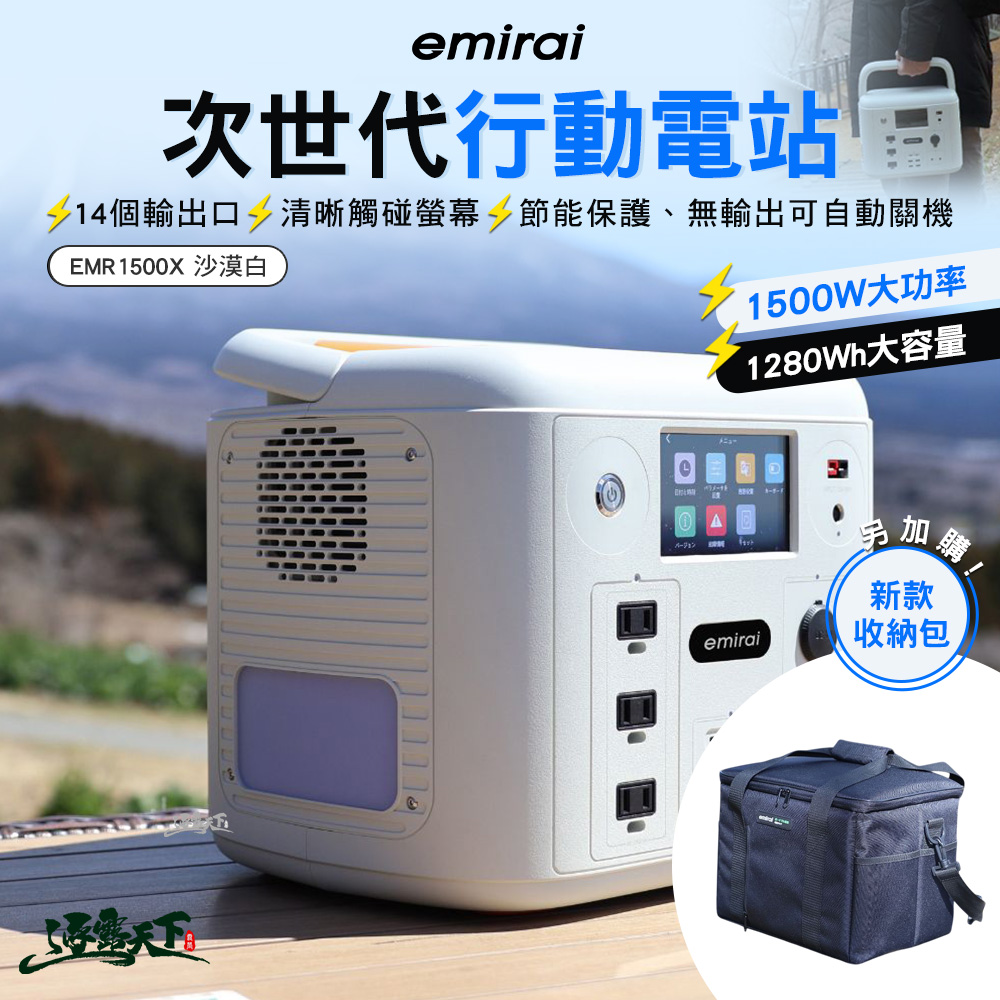日本emirai 次世代 1280Wh 行動電源 沙漠白(1500W 節能保護 觸控螢幕 儲能 充電 BSMI認證)