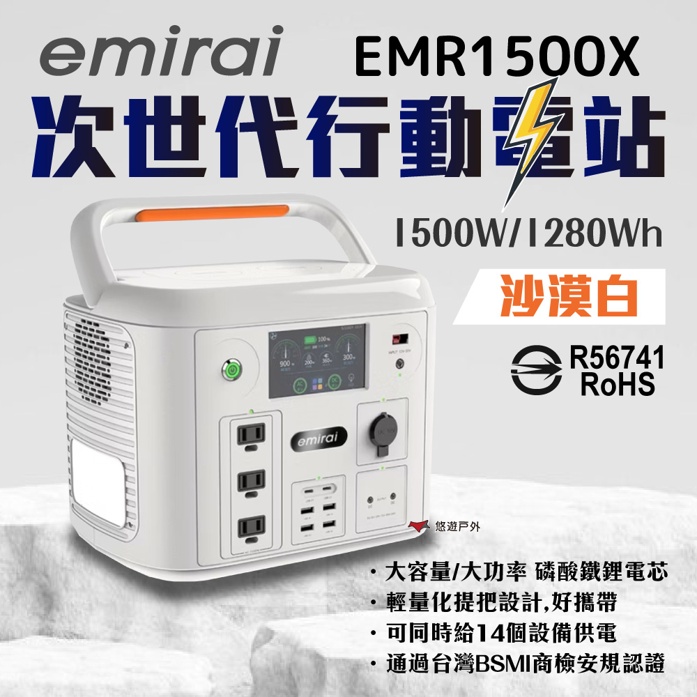 【日本e+MIRAI】次世代行動電站1500W (EMR1500X 沙漠白)