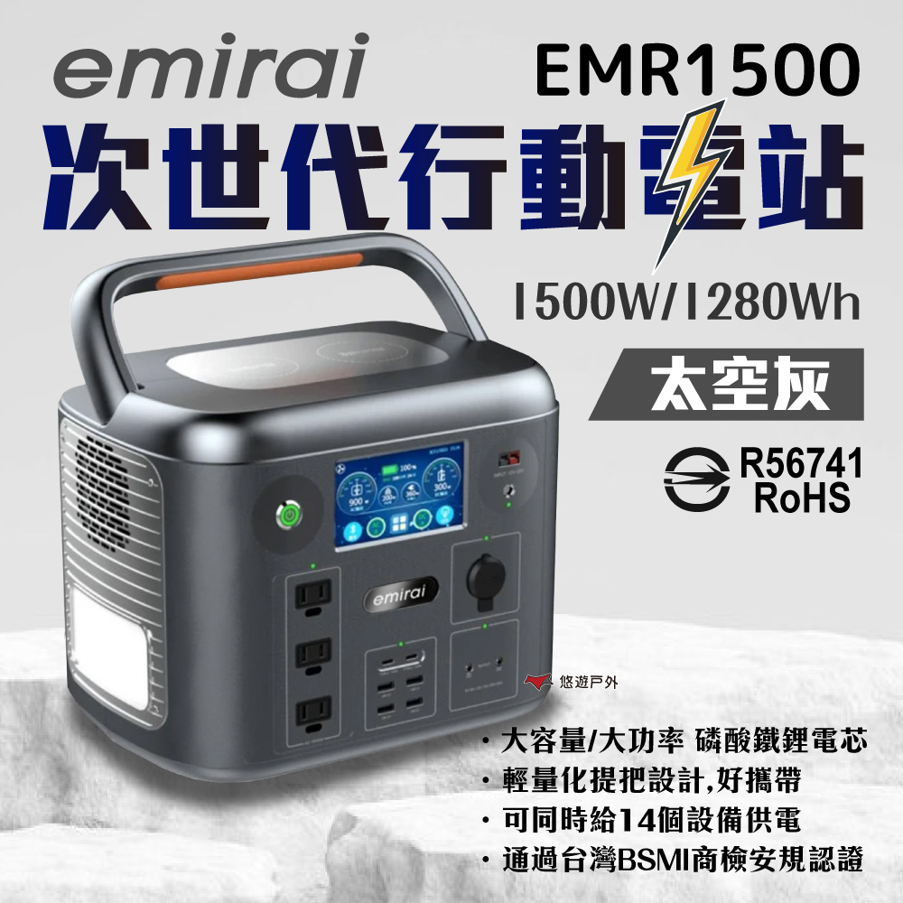 【日本e+MIRAI】次世代行動電站1500W (EMR1500 太空灰)