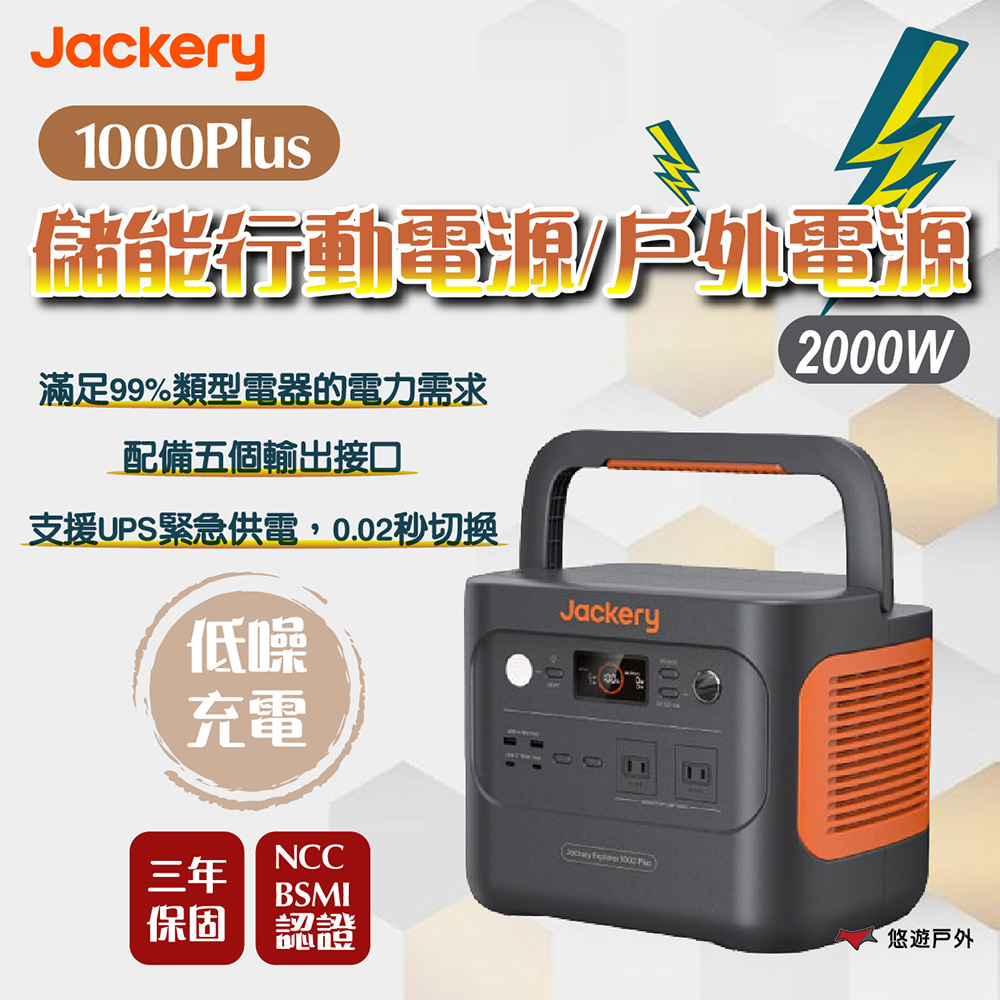 【Jackery】1000 Plus 儲能行動電源/戶外電源(2000W)