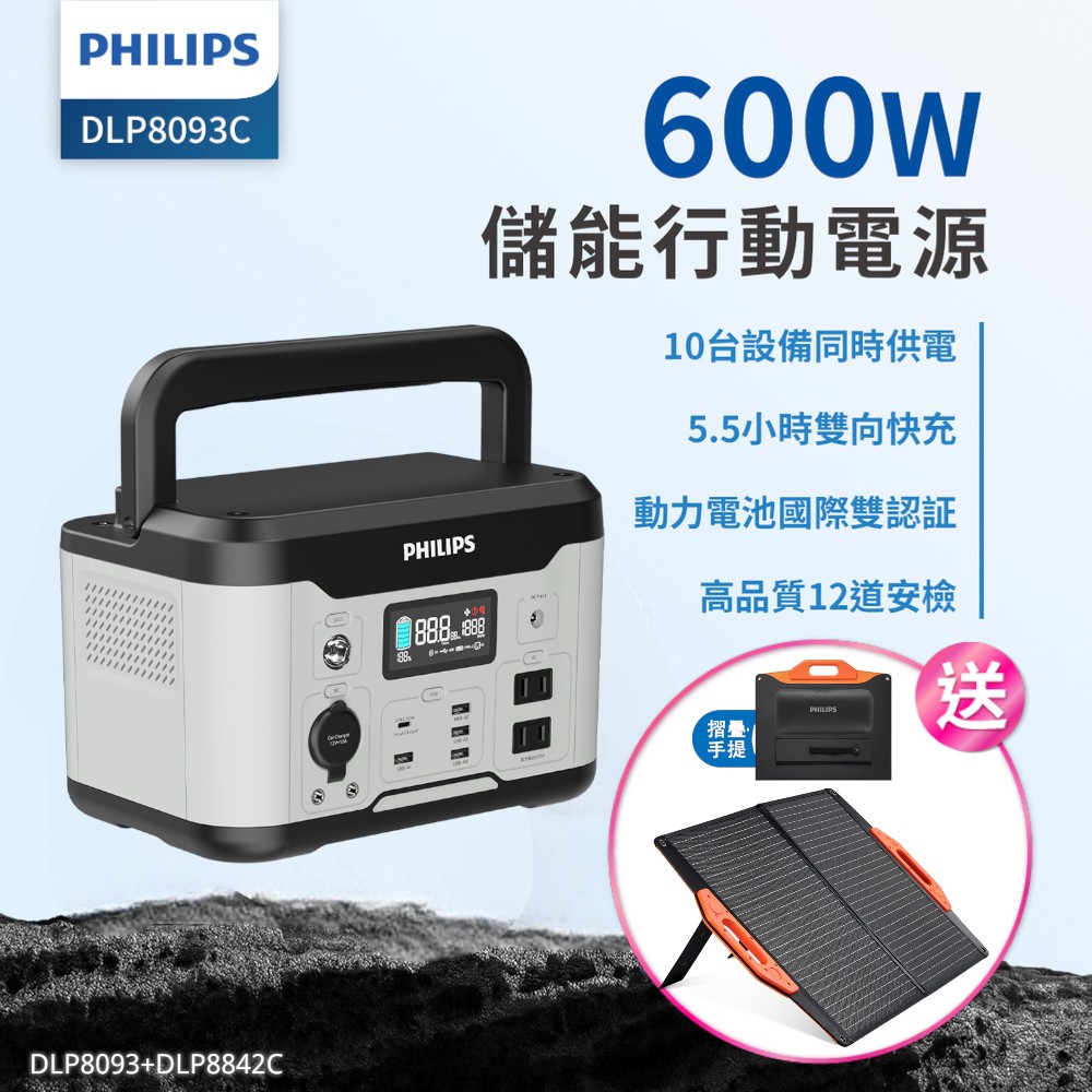 PHILIPS 飛利浦 (超值組)60W太陽能板超值組-600W 攜帶式儲能電池 行動電源 DLP8093C(露營/戶外活動/UPS不斷電)