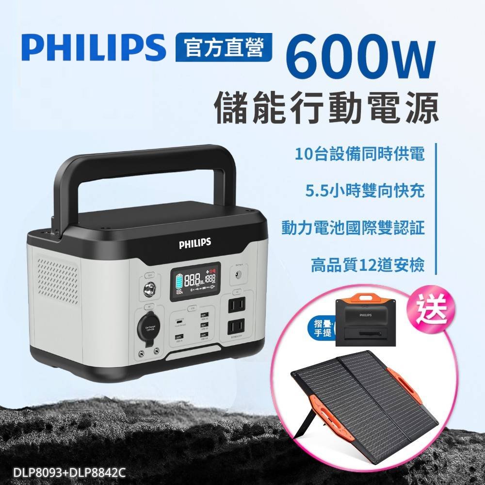 PHILIPS 飛利浦 官方直營 (超值組)60W太陽能板超值組-600W 攜帶式儲能電池 行動電源 DLP8093C(露營/戶外/UPS不斷電)