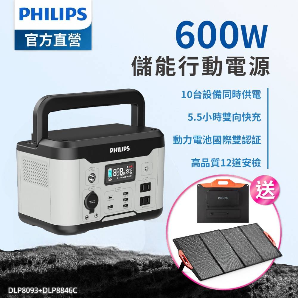 PHILIPS 飛利浦 (超值組)160W太陽能板超值組-600W 攜帶式儲能電池 行動電源(DLP8093C露營/戶外/UPS不斷電)