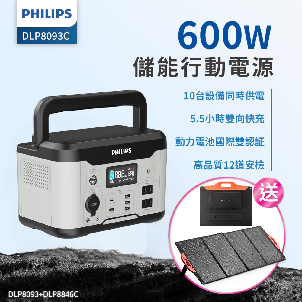 PHILIPS 飛利浦 (超值組) 買600W 儲能行動電源 DLP8093C 送 160W太陽能版DLP8846C
