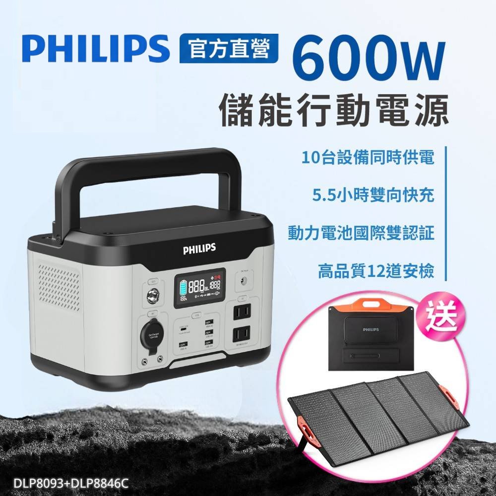 PHILIPS 飛利浦 (超值組) 買600W 儲能行動電源 DLP8093C 送 160W太陽能版DLP8846C