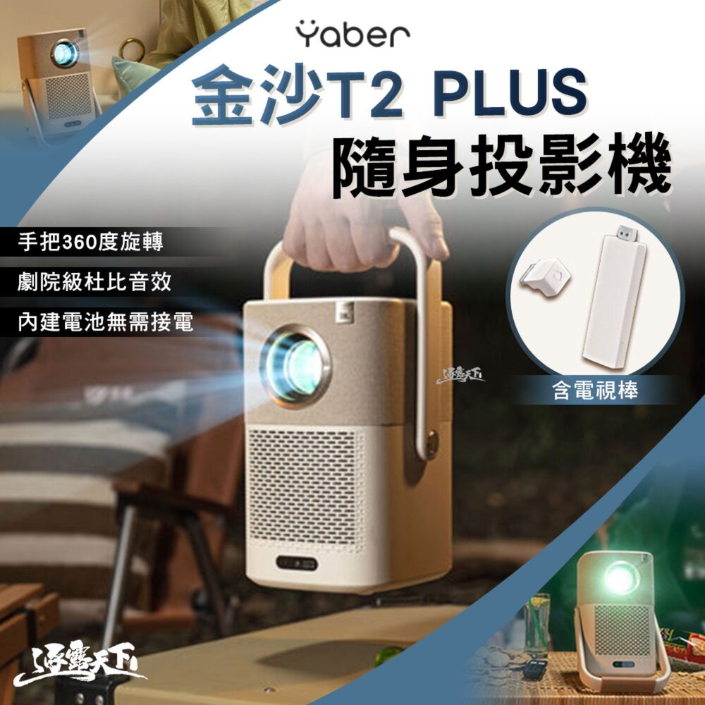 YABER 雅博 金沙 T2 PLUS 隨身投影機 含電視棒 投影機 BSMI R23276 露營 逐露天下