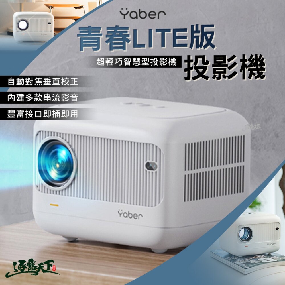YABER 雅博 青春LITE版投影機 LED BSMI R23276 自動校正 投影機 露營 逐露天下