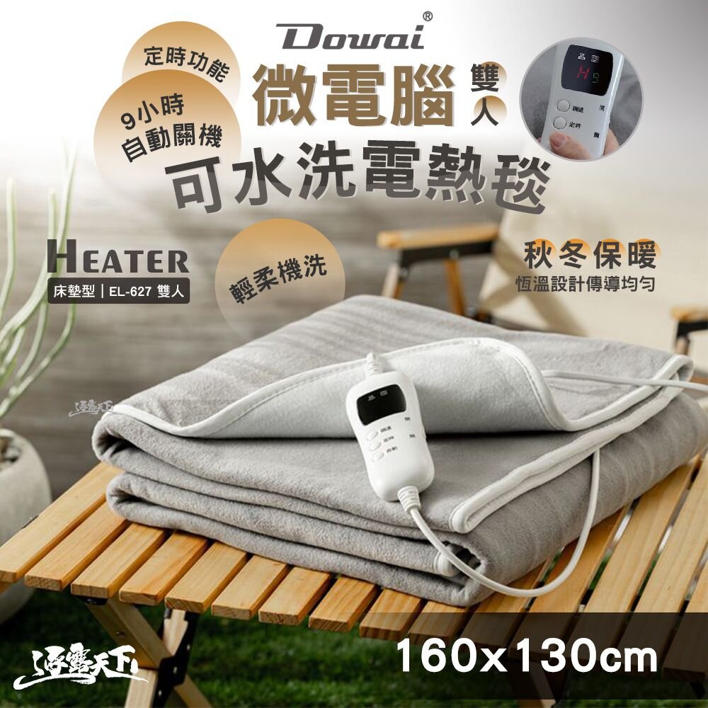 Dowai 多偉 Dowai 微電腦雙人可水洗電熱毯 EL-627 雙人 毯子 電毯 R51147 露營 逐露天下