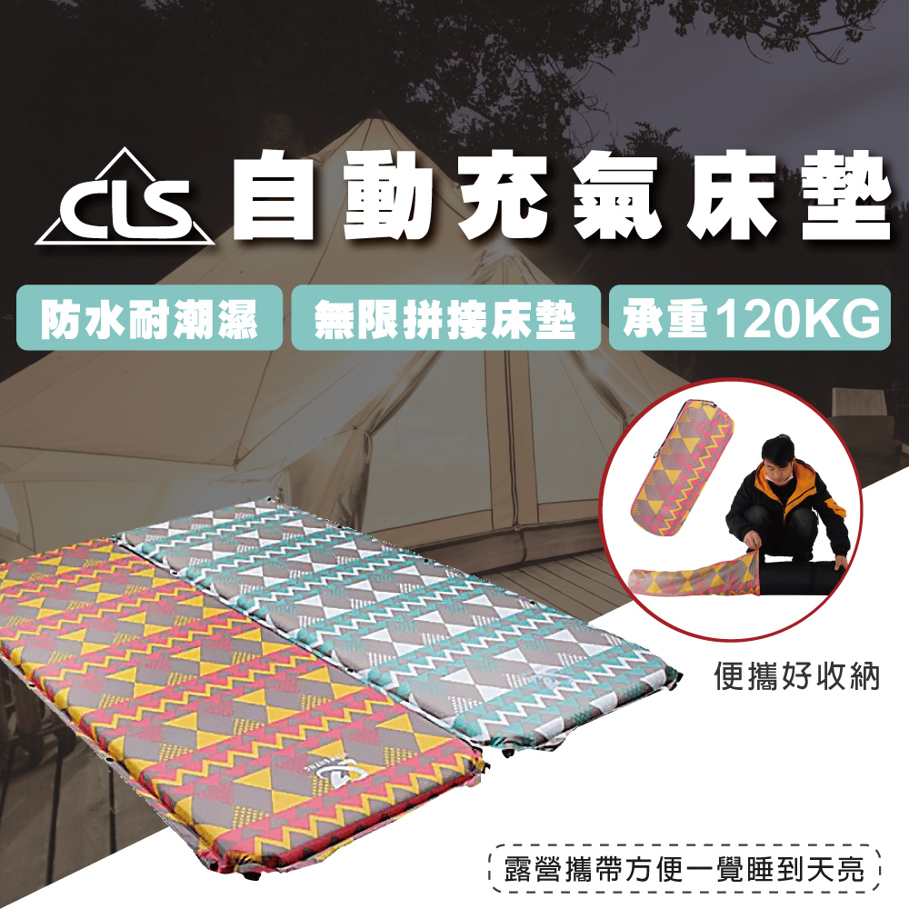 CLS 自動充氣床墊 帳篷地墊 野餐墊 防潮墊 睡墊 露營 戶外 D54001