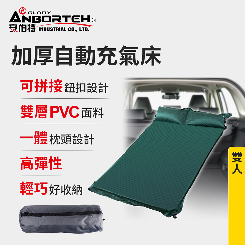 【安伯特】加厚自動充氣床-雙人 (車用充氣床 自動充氣床 露營床)
