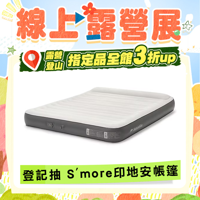 Naturehike 辰景植絨帶枕充氣床墊25cm 內建打氣機 雙人 WS040