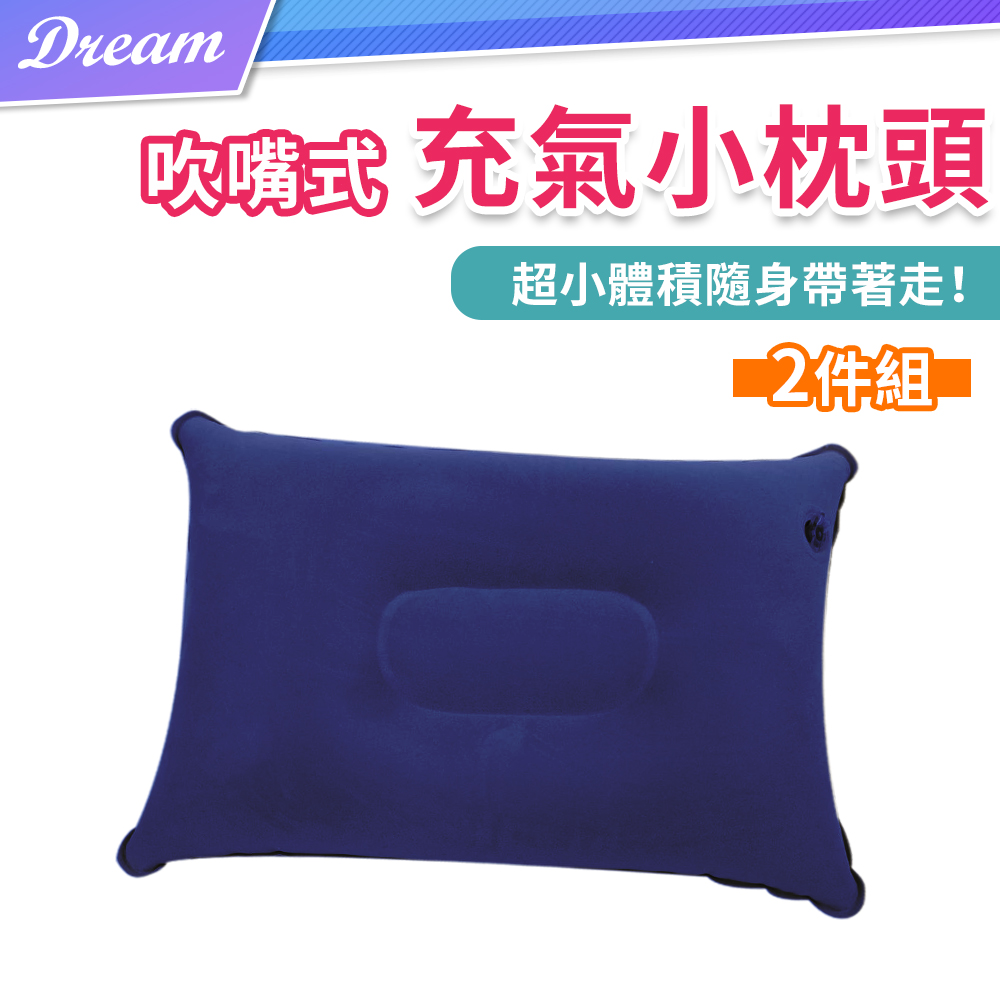 吹氣式充氣枕頭【2入】(方便攜帶/充氣快速) 充氣枕 吹氣枕頭 旅行枕