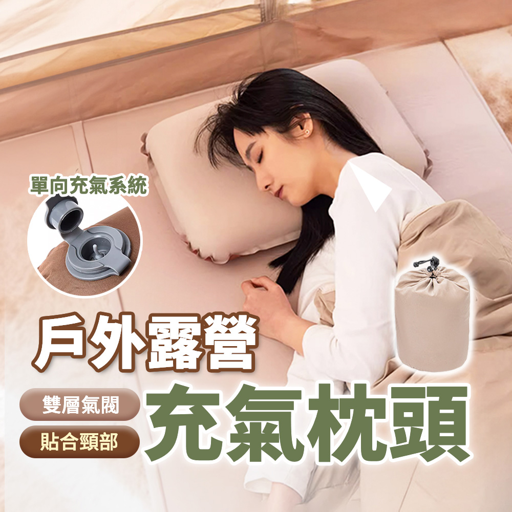 【KASS凱斯】充氣枕頭 露營枕頭 單向充氣系統 人體工學貼合頸部曲線