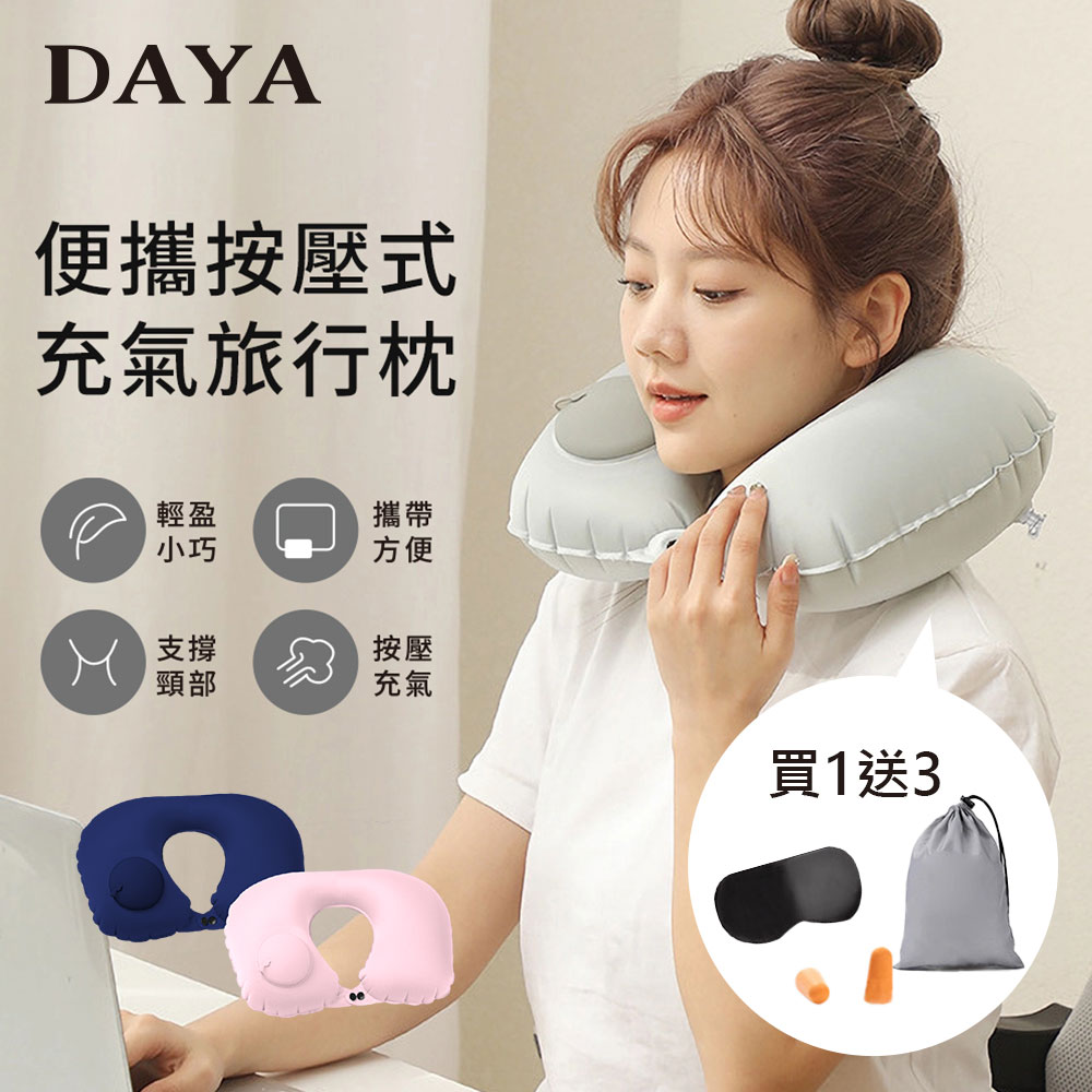 【DAYA】便攜式旅行U型充氣枕 飛機頸枕/車用睡枕/U型枕/頭枕/頸枕/靠枕