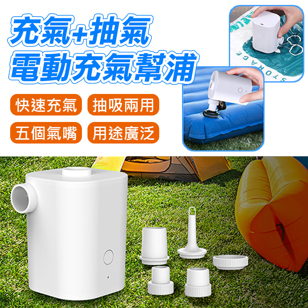 【Fujimont Life】富是山 便攜充電式抽充氣二合一電動打氣機充氣幫浦-附5種氣嘴(白色)