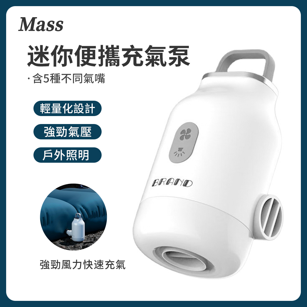 Mass 迷你電動充氣幫浦 真空抽氣泵(充氣/抽氣/照明/游泳圈/露營充氣床墊)