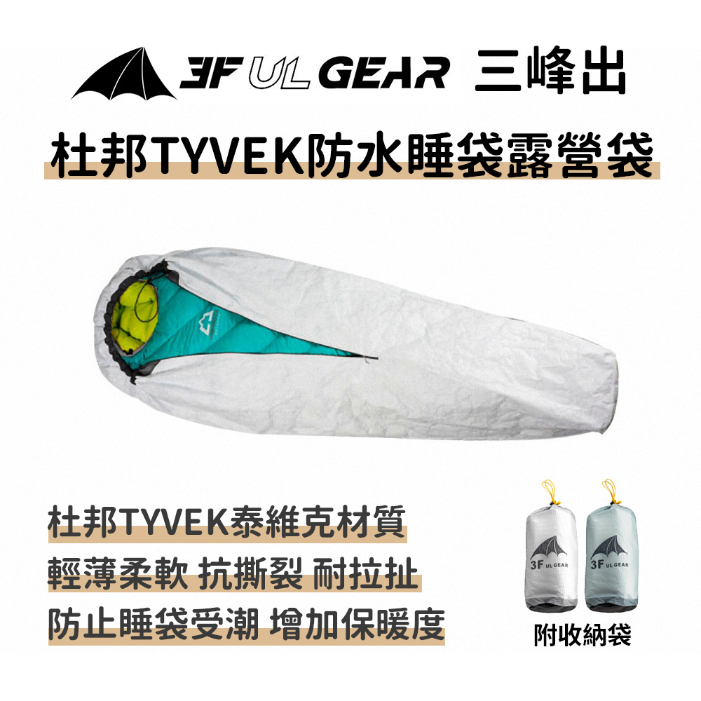 三峰出【防水睡袋露營袋 (睡袋套)】附收納袋 杜邦Tyvek 極輕量露宿袋 隔髒防水透氣 登山露營