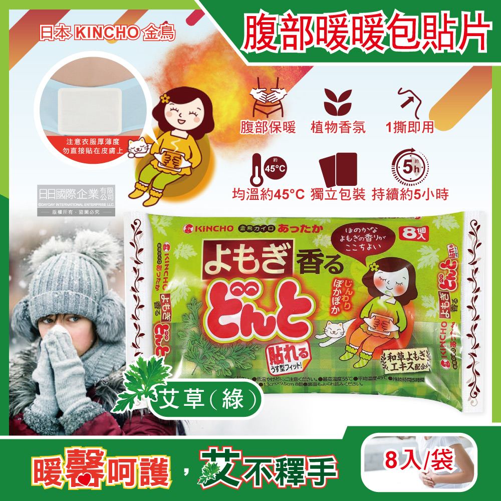 日本KINCHO金鳥-Donto腹部專用草本香氛暖暖包貼片-艾草(綠)8入/袋