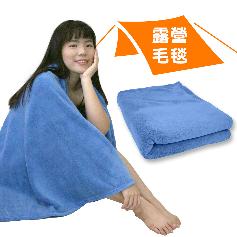 Yenzch 車上/露營防風保暖毛毯 150x90cm 寶藍色 RM-90008-3 台灣製