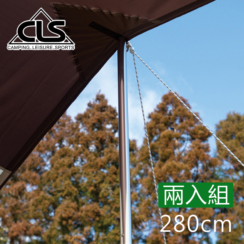 【韓國CLS】鋁合金天幕營柱大型支撐桿280cm 兩支一組 加贈收納袋