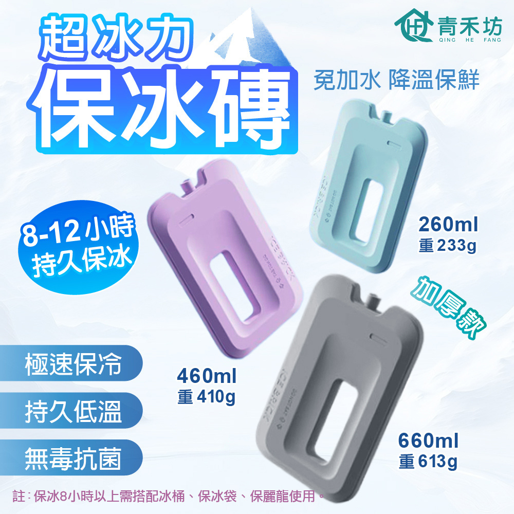 【青禾坊】超冰力保冰磚660ml 加厚款 3入組(保冰磚 保冰盒 保冰箱 保冰劑 保冷磚 冰塊磚 冰晶盒)