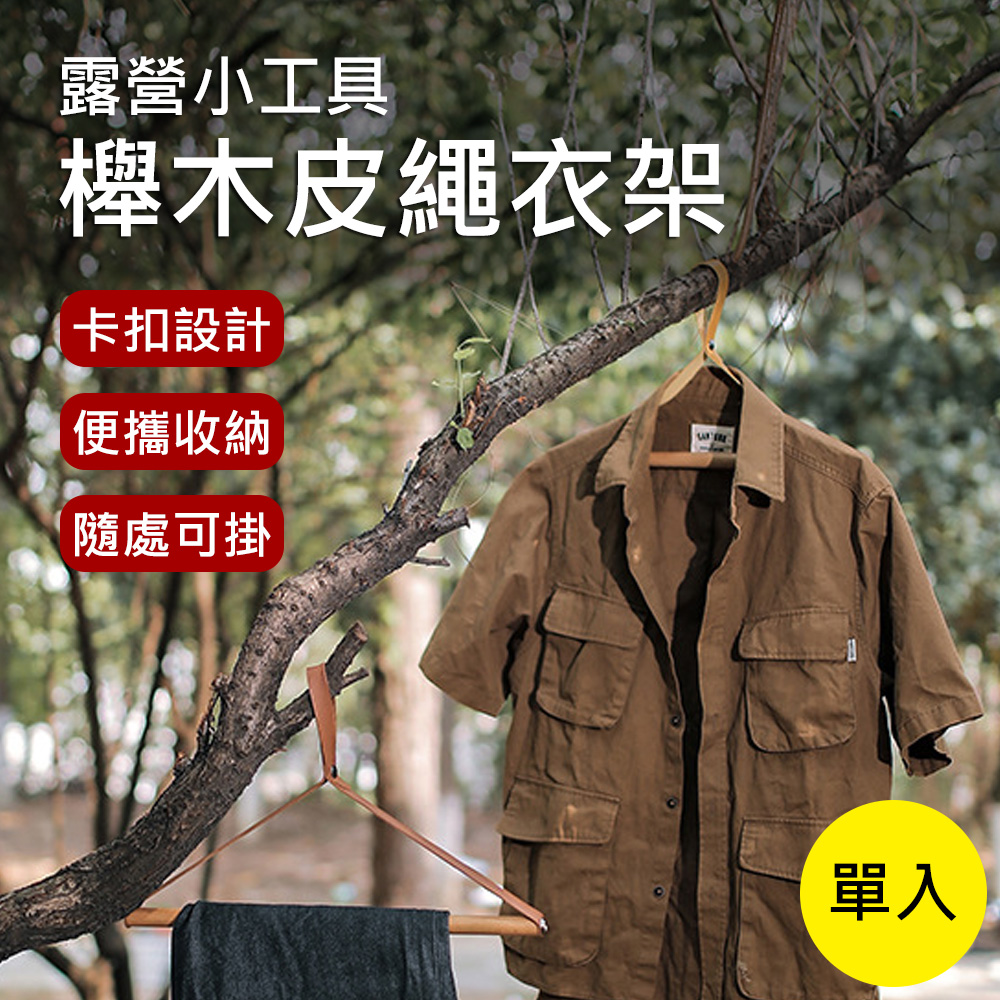 【Suntime】戶外露營櫸木皮繩衣架(黃棕色)
