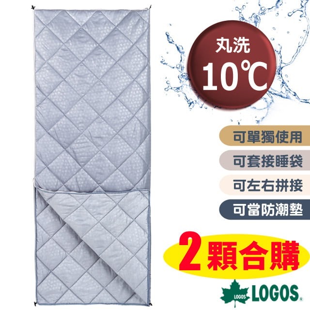 【日本 LOGOS】新款 丸洗 10℃ 信封型全開式透氣睡袋(兩顆合購/可機洗)/72600870