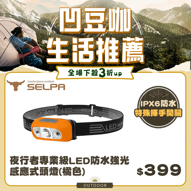 【韓國SELPA】夜行者專業級LED防水強光感應式頭燈(橘色)/頭燈/LED/登山/露營