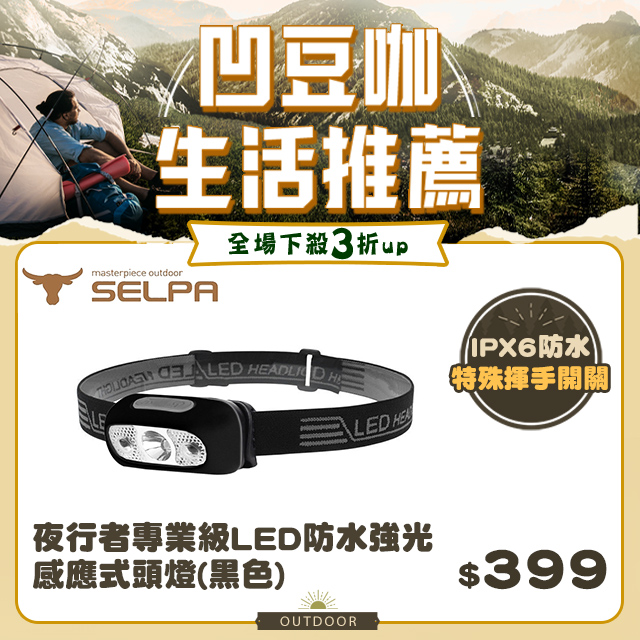 【韓國SELPA】夜行者專業級LED防水強光感應式頭燈(黑色)/頭燈/LED/登山/露營