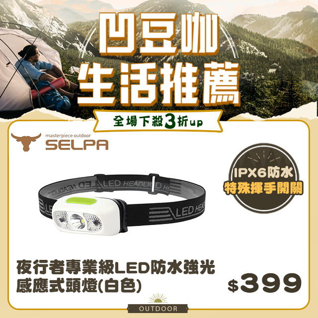 【韓國SELPA】夜行者專業級LED防水強光感應式頭燈(白色)/頭燈/LED/登山/露營