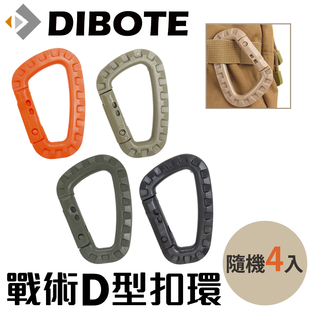【DIBOTE迪伯特】戰術D型扣環 登山扣(4入組)