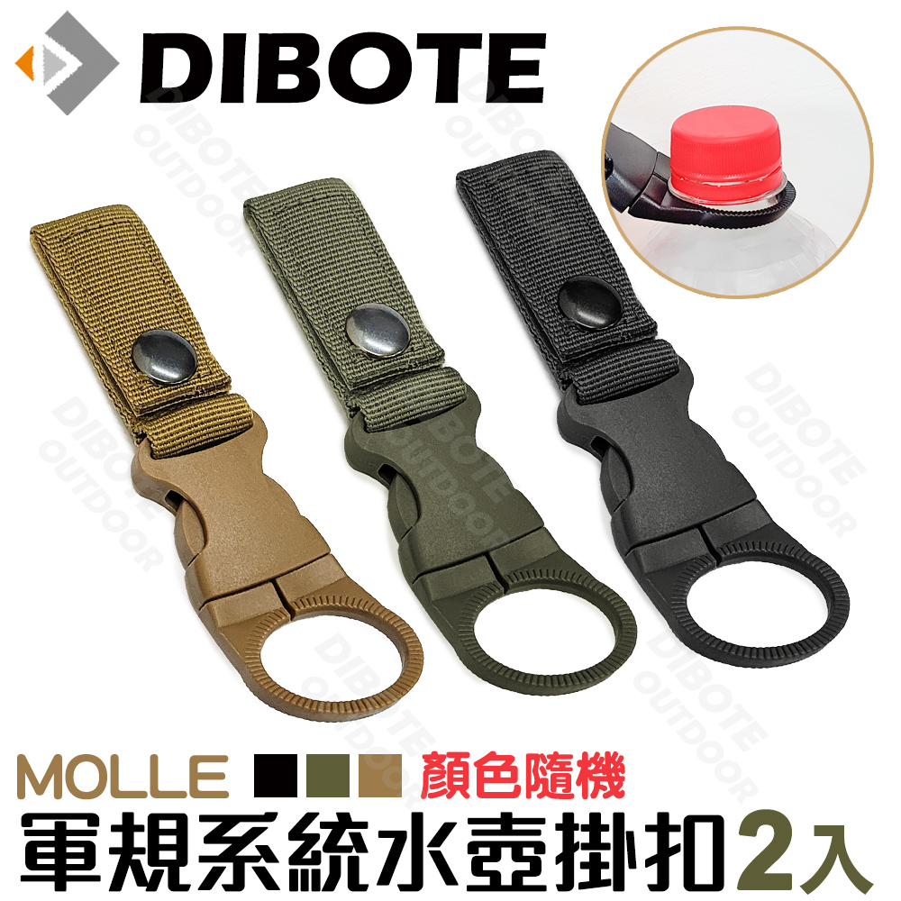 【DIBOTE】軍規MOLLE系統水壺掛扣(2入組) 顏色隨機