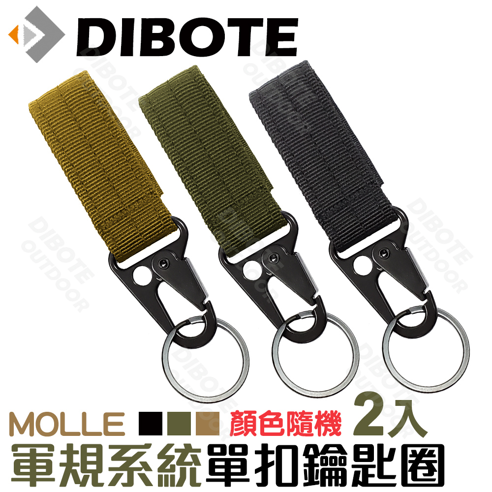 【DIBOTE】軍規MOLLE系統 單扣鑰匙圈(2入組) 顏色隨機