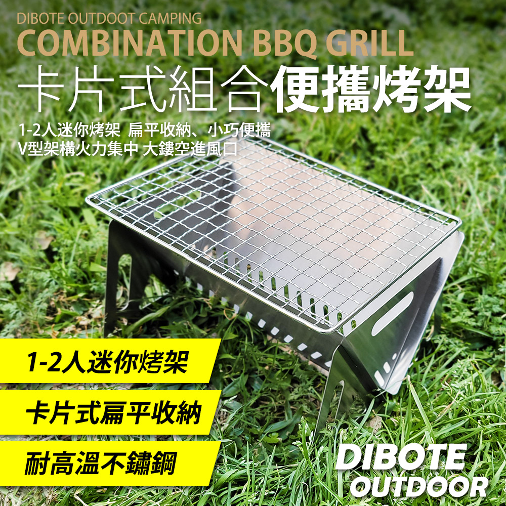 【DIBOTE迪伯特】不鏽鋼卡片式烤肉架