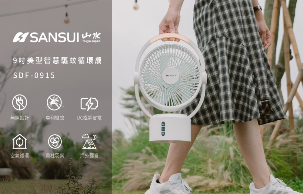 【SANSUI 山水】9吋美型移動智慧驅蚊循環扇 SDF-0915