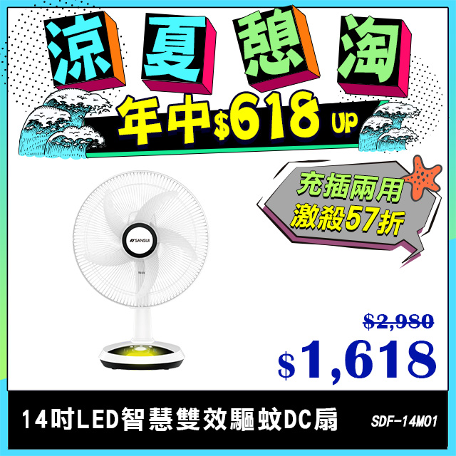 【SANSUI 山水】14吋LED智慧雙效驅蚊DC扇(SDF-14M01)