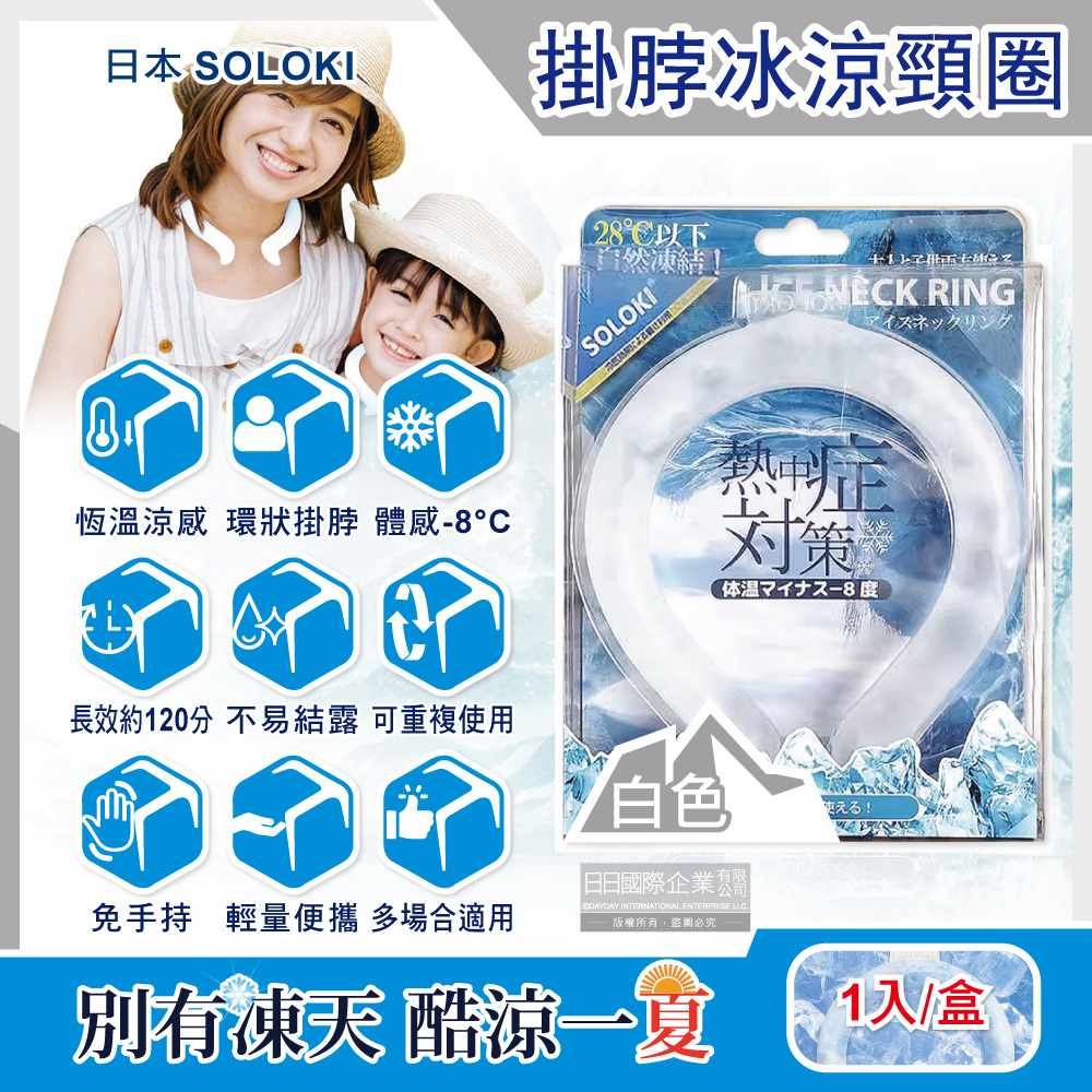 日本SOLOKI-可重複使用體感降溫約8度保冷掛脖冰涼頸圈-白色1入/盒