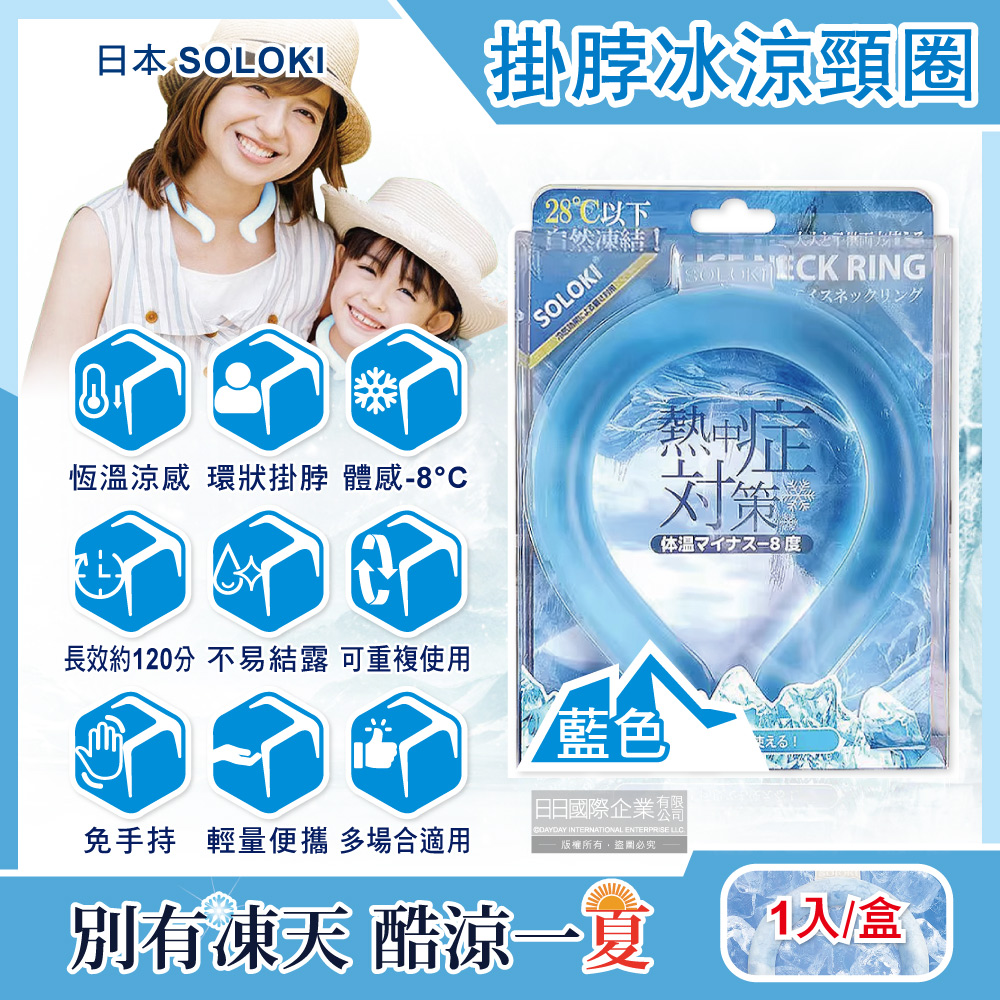 日本SOLOKI-可重複使用體感降溫約8度保冷掛脖冰涼頸圈-藍色1入/盒
