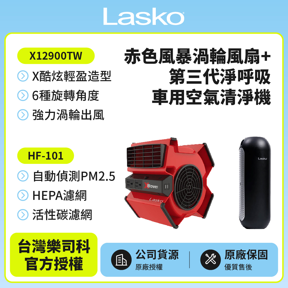 【美國 Lasko】赤色風暴渦輪風扇 X12900TW+車用空氣清淨機第三代 HF-101