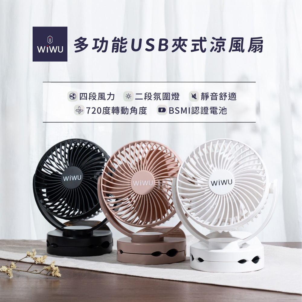 WiWU 多功能USB夾式涼風扇 二代