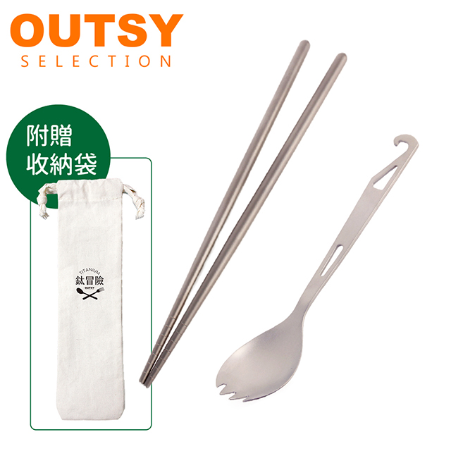 【OUTSY嚴選】純淨無毒鈦餐具 筷匙叉個人兩件組
