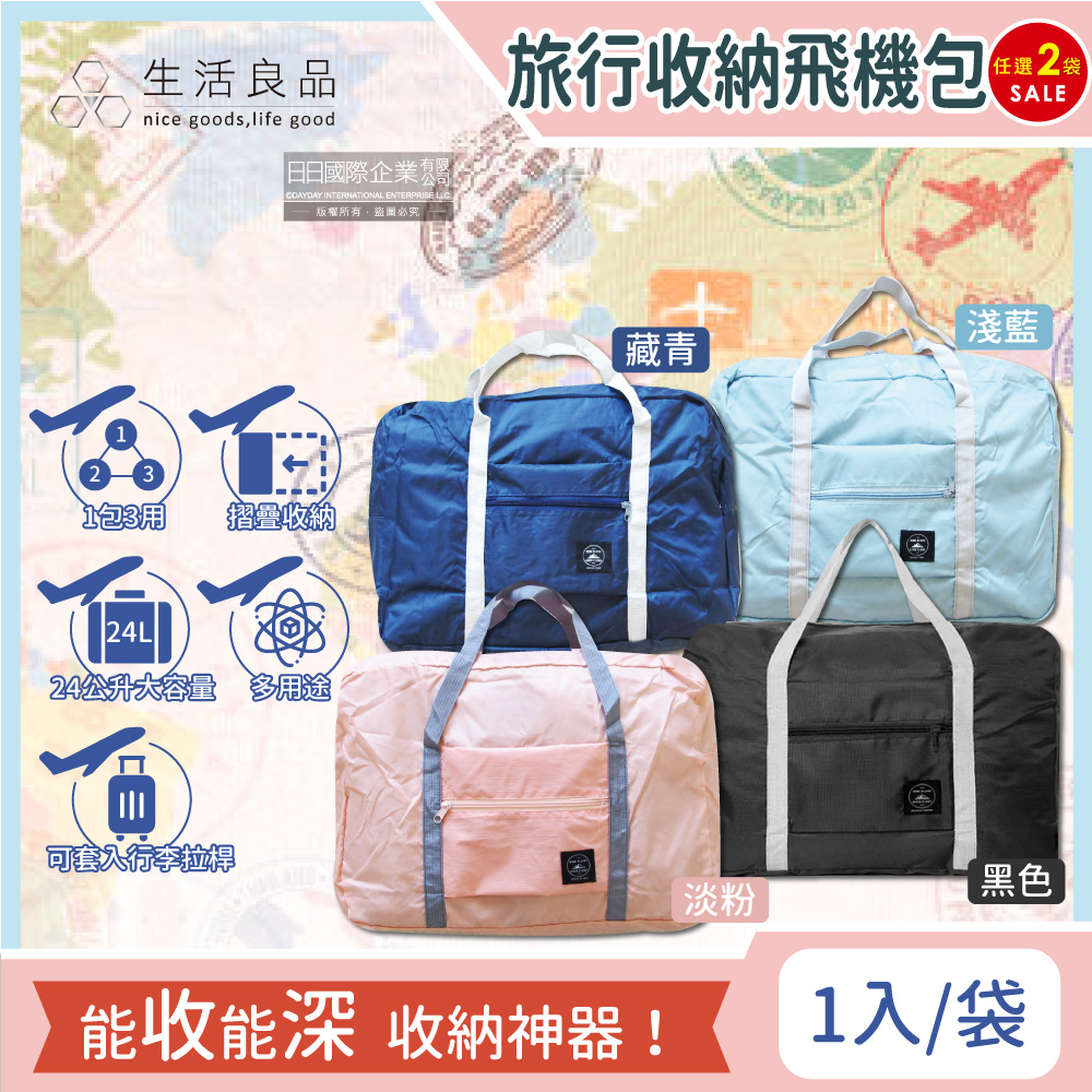 (2袋超值組)【生活良品】韓版超大容量摺疊旅行收納包(4色可選)1入/袋(容量24公升,露營裝備袋)