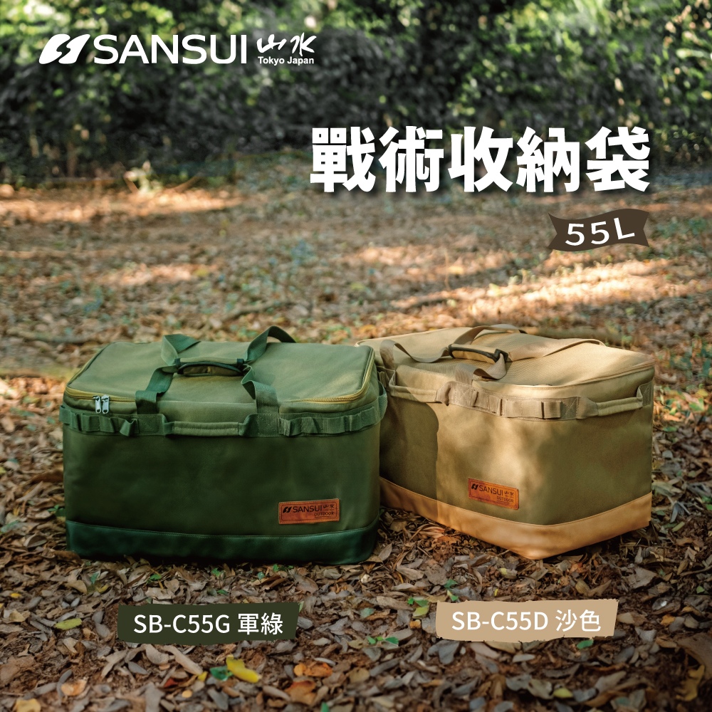 【SANSUI 山水】 戶外露營大容量裝備收納袋(SB-C55G-/SB-C55D)